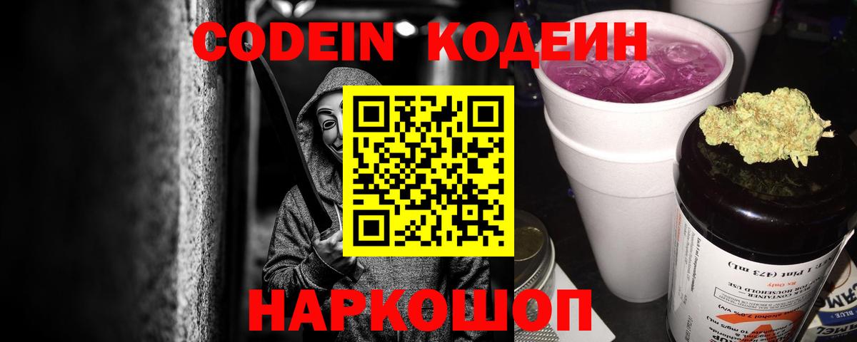 Codein Purple Drank Кемерово