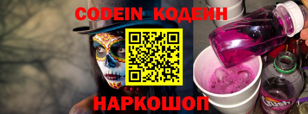 Кемерово  Кодеин Purple Drank  Вход с VPN 